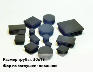 Заглушка декоративная пластиковая для труб 30х15 овальная